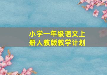 小学一年级语文上册人教版教学计划