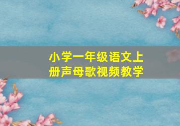 小学一年级语文上册声母歌视频教学