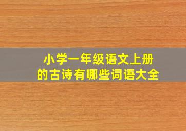 小学一年级语文上册的古诗有哪些词语大全