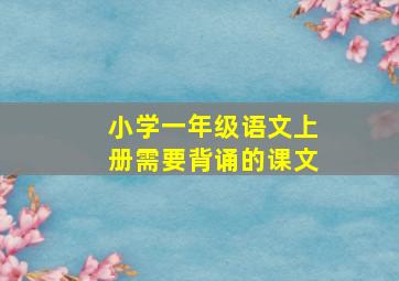 小学一年级语文上册需要背诵的课文