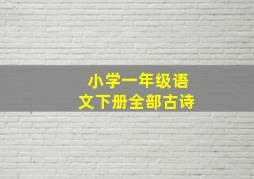 小学一年级语文下册全部古诗