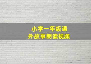 小学一年级课外故事朗读视频