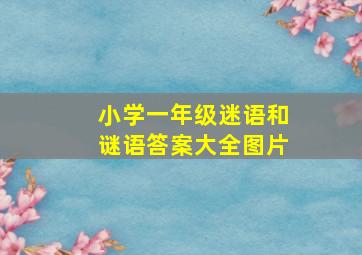 小学一年级迷语和谜语答案大全图片