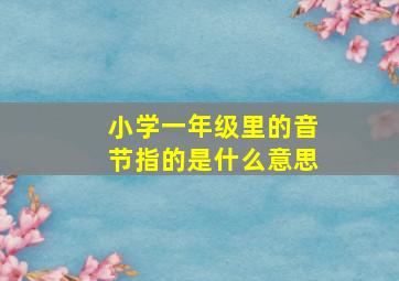 小学一年级里的音节指的是什么意思