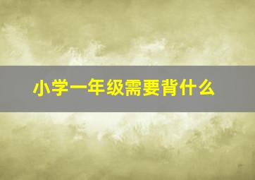 小学一年级需要背什么