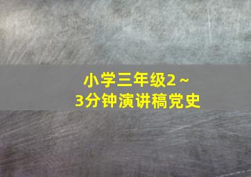 小学三年级2～3分钟演讲稿党史