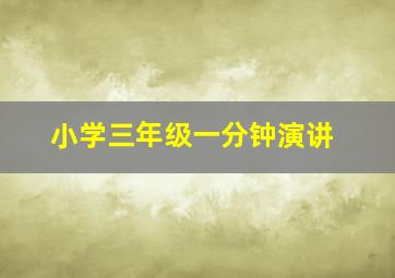 小学三年级一分钟演讲