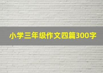 小学三年级作文四篇300字