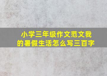 小学三年级作文范文我的暑假生活怎么写三百字