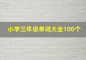 小学三年级单词大全100个