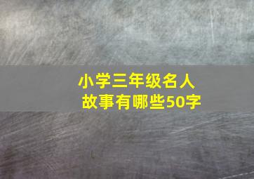 小学三年级名人故事有哪些50字