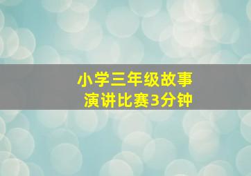 小学三年级故事演讲比赛3分钟