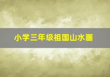 小学三年级祖国山水画