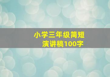 小学三年级简短演讲稿100字