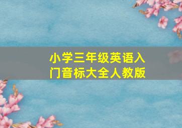 小学三年级英语入门音标大全人教版