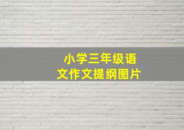 小学三年级语文作文提纲图片