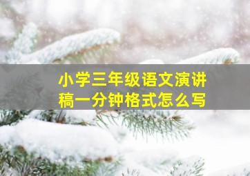 小学三年级语文演讲稿一分钟格式怎么写