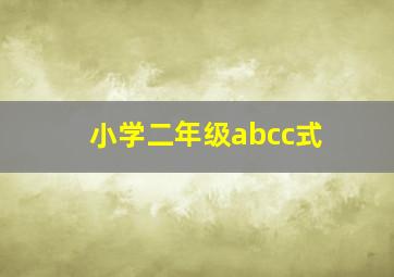 小学二年级abcc式