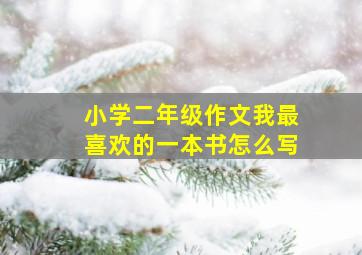 小学二年级作文我最喜欢的一本书怎么写