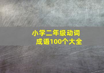 小学二年级动词成语100个大全