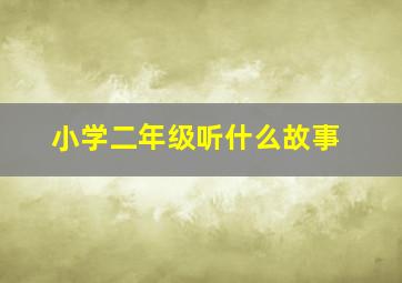 小学二年级听什么故事