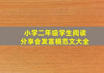 小学二年级学生阅读分享会发言稿范文大全