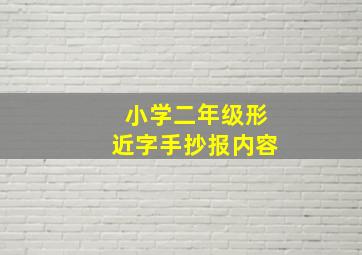 小学二年级形近字手抄报内容