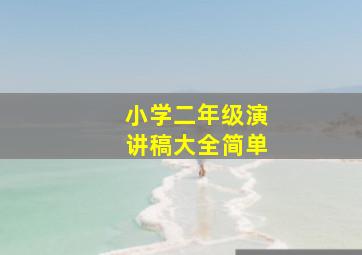 小学二年级演讲稿大全简单