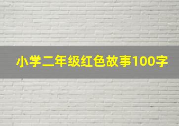 小学二年级红色故事100字