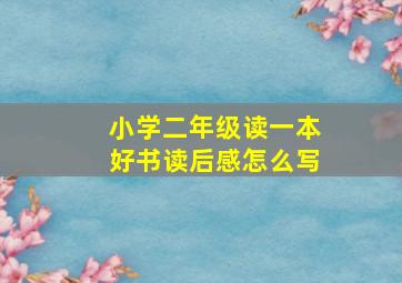 小学二年级读一本好书读后感怎么写