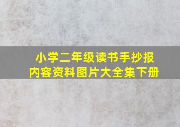 小学二年级读书手抄报内容资料图片大全集下册