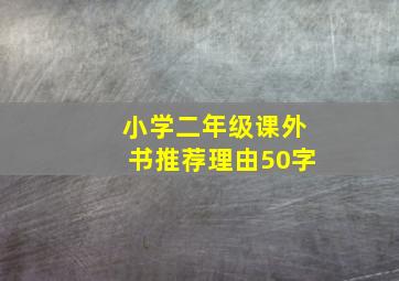 小学二年级课外书推荐理由50字