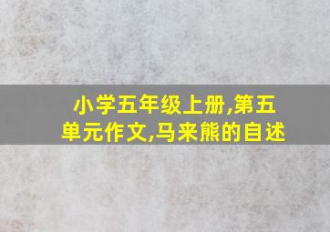 小学五年级上册,第五单元作文,马来熊的自述