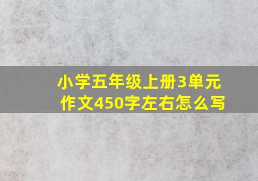 小学五年级上册3单元作文450字左右怎么写