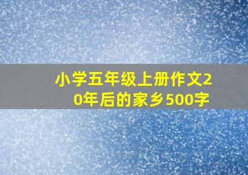 小学五年级上册作文20年后的家乡500字