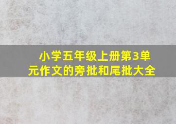 小学五年级上册第3单元作文的旁批和尾批大全