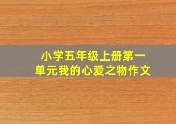 小学五年级上册第一单元我的心爱之物作文