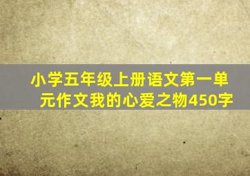 小学五年级上册语文第一单元作文我的心爱之物450字