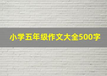 小学五年级作文大全500字