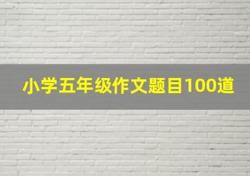 小学五年级作文题目100道