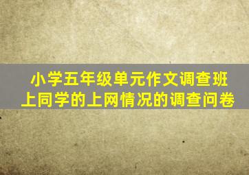 小学五年级单元作文调查班上同学的上网情况的调查问卷