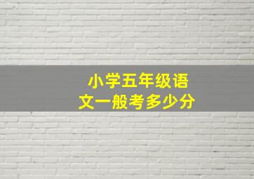 小学五年级语文一般考多少分