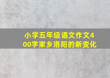 小学五年级语文作文400字家乡洛阳的新变化