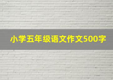 小学五年级语文作文500字