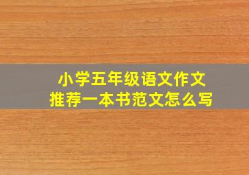 小学五年级语文作文推荐一本书范文怎么写