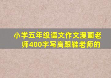 小学五年级语文作文漫画老师400字写高跟鞋老师的