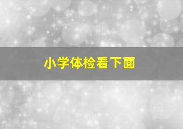 小学体检看下面