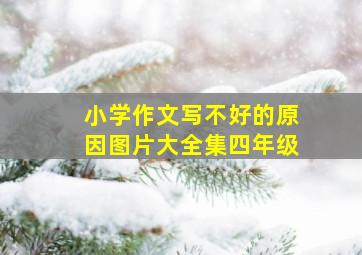 小学作文写不好的原因图片大全集四年级