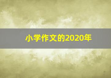 小学作文的2020年