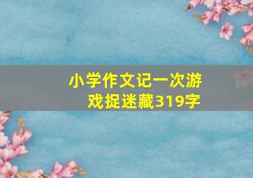 小学作文记一次游戏捉迷藏319字